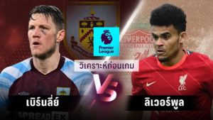 วิเคราะห์บอล