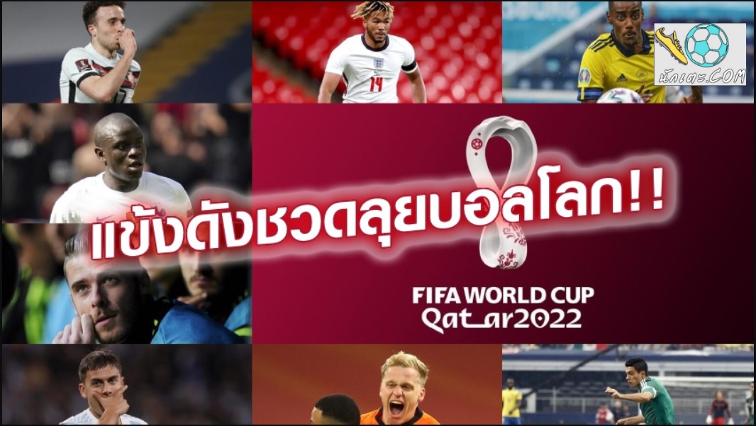 ข่าวฟุตบอล ข่าวนักเตะ ep16 อดไปเล่นบอลโลก 2022