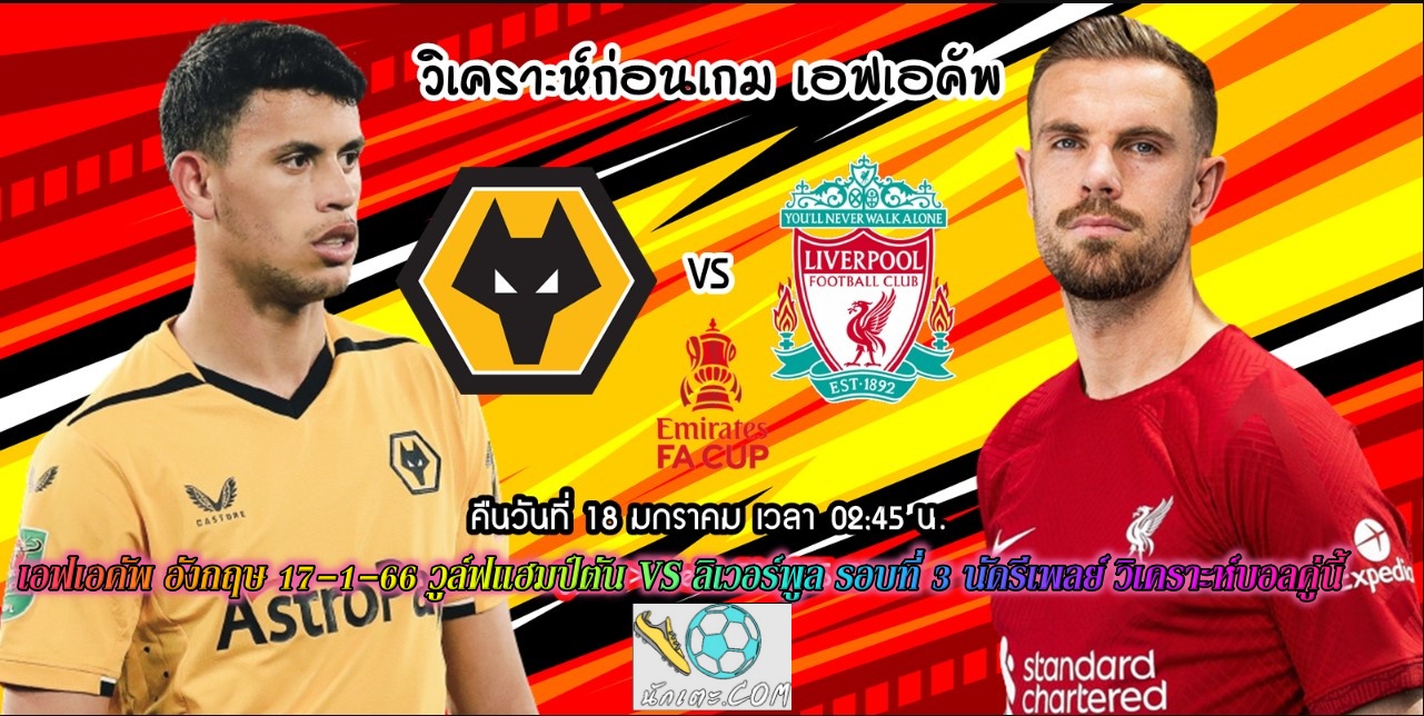 เอฟเอคัพ อังกฤษ 17-1-66 วูล์ฟแฮมป์ตัน VS ลิเวอร์พูล วิเคราะห์บอลคู่นี้